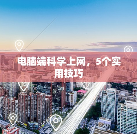电脑端科学上网，5个实用技巧