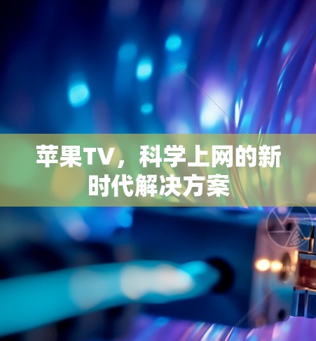 苹果TV，<strong>科学上网</strong>的新时代解决方案