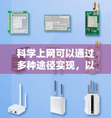 <strong>科学上网</strong>可以通过多种途径实现，以下是具体的步骤和方法