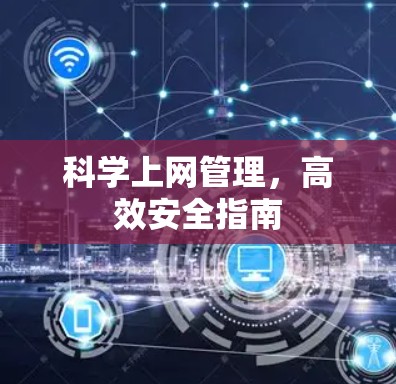 <strong>科学上网</strong>管理，高效安全指南