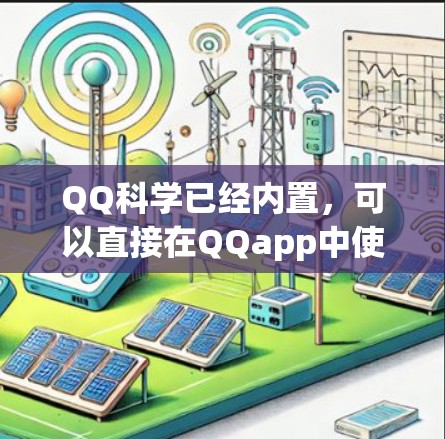 QQ科学已经内置,可以直接在QQapp中使用,无需额外下载。以下是详细的步骤说明 QQ科学已经内置,可以直接在QQapp中使用,无需额外下载。以下是详细的步骤说明