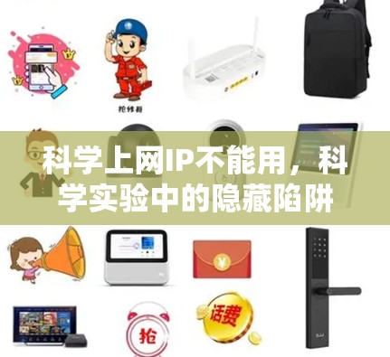 科学上网IP不能用，科学实验中的隐藏陷阱