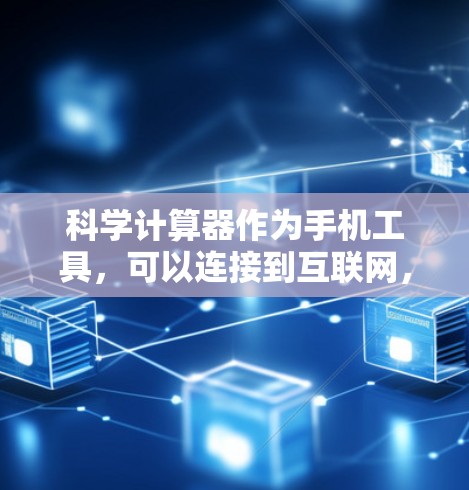 科学计算器作为手机工具,可以连接到互联网,利用网络资源进行计算。以下是详细的步骤和注意事项 科学计算器作为手机工具,可以连接到互联网,利用网络资源进行计算。以下是详细的步骤和注意事项