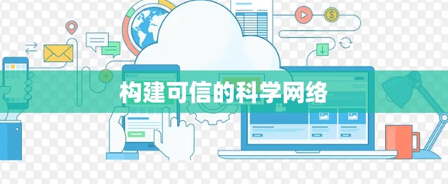 构建可信的科学网络