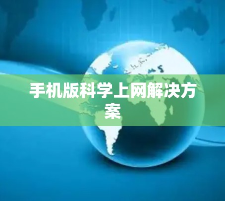 手机版科学上网解决方案