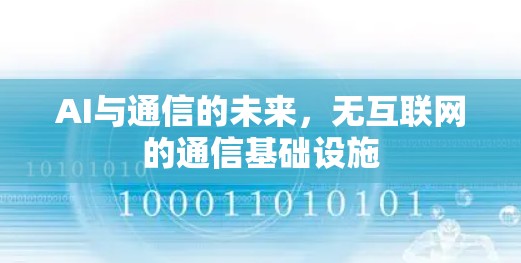 AI与通信的未来，无互联网的通信基础设施