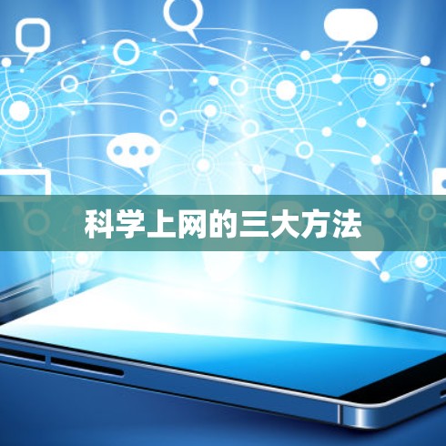 <strong>科学上网</strong>的三大方法