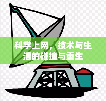 科学上网，技术与生活的碰撞与重生