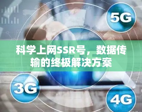 科学上网SSR号，数据传输的终极解决方案