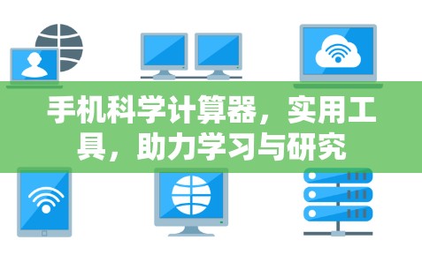 手机科学计算器,实用工具,助力学习与研究 手机科学计算器,实用工具,助力学习与研究