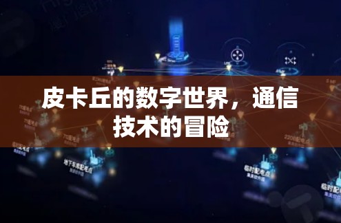 皮卡丘的数字世界，通信技术的冒险