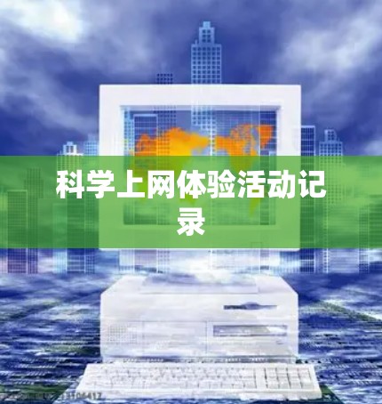 科学上网体验活动记录