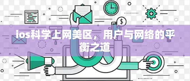 ios科学上网美区，用户与网络的平衡之道