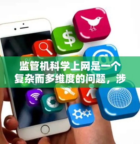 监管机<strong>科学上网</strong>是一个复杂而多维度的问题，涉及多个方面和因素。为了实现<strong>科学上网</strong>，可以从以下几点进行思考和改进
