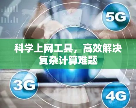 <strong>科学上网</strong>工具，高效解决复杂计算难题