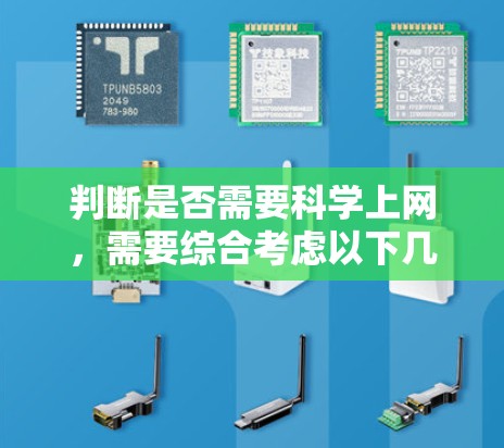 判断是否需要科学上网，需要综合考虑以下几个关键因素