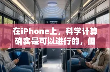 在iPhone上,科学计算确实是可以进行的,但具体操作需要根据设备和应用的特性来决定。以下是使用iPhone进行科学计算的几种方法 在iPhone上,科学计算确实是可以进行的,但具体操作需要根据设备和应用的特性来决定。以下是使用iPhone进行科学计算的几种方法