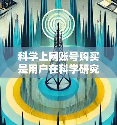 科学上网账号购买是用户在科学研究、编程、数据分析等领域中选择高性能计算资源的一种方式。以下是对科学上网账号特点、购买原因、使用场景以及潜在挑战的详细分析