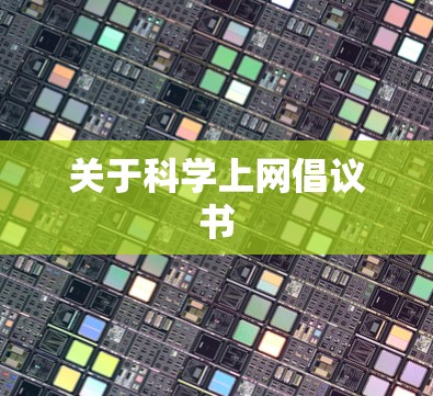 关于<strong>科学上网</strong>倡议书