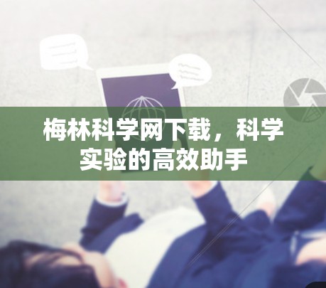 梅林科学网下载,科学实验的高效助手 梅林科学网下载,科学实验的高效助手