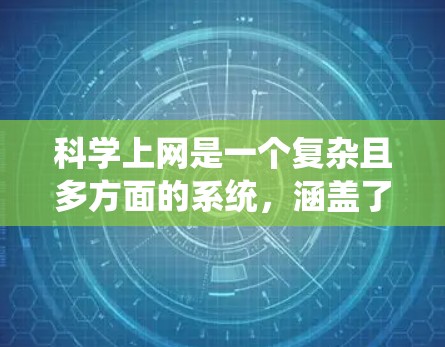 科学上网是一个复杂且多方面的系统，涵盖了多种活动和应用。以下是对科学上网的综合总结