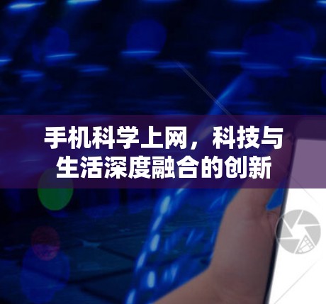 手机<strong>科学上网</strong>,科技与生活深度融合的创新