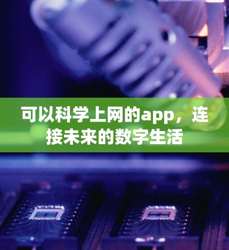 可以<strong>科学上网</strong>的app,连接未来的数字生活