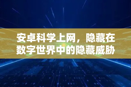 安卓<strong>科学上网</strong>,隐藏在数字世界中的隐藏威胁