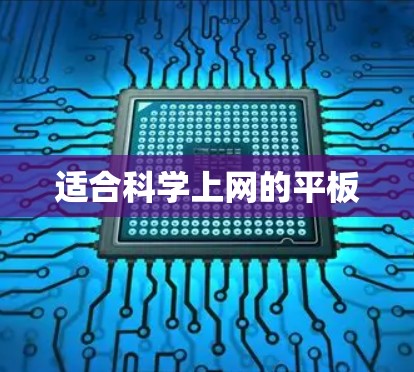 适合<strong>科学上网</strong>的平板
