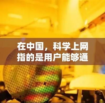 在中国,<strong>科学上网</strong>指的是用户能够通过互联网进行科学知识的学习、研究和应用。中国在近年来的互联网发展和科研投入中,已经取得了显著的成就,包括