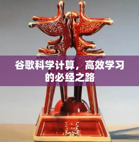 谷歌科学计算，高效学习的必经之路