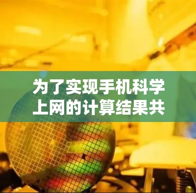 为了实现手机<strong>科学上网</strong>的计算结果共享,可以采用以下几种方法