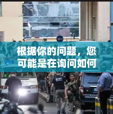 根据你的问题,您可能是在询问如何<strong>科学上网</strong>,或者您对老毛子这个名字和<strong>科学上网</strong>之间的关系感到困惑。如果您具体指出了问题,请提供更多细节,以便我更好地帮助您解答