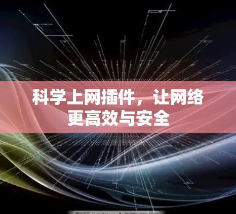 <strong>科学上网</strong>插件,让网络更高效与安全