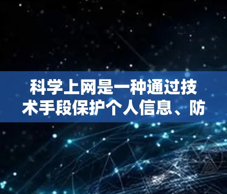 <strong>科学上网</strong>是一种通过技术手段保护个人信息、防止网络攻击和控制流量的上网方式。以下是一些<strong>科学上网</strong>的方法