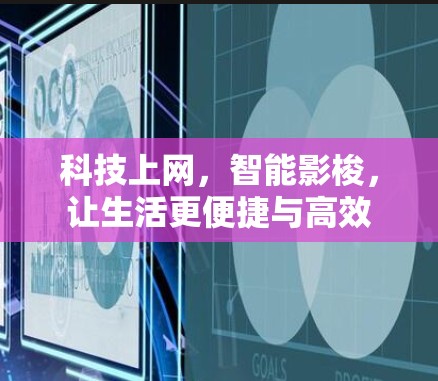 科技上网,智能影梭,让生活更便捷与高效 科技上网,智能影梭,让生活更便捷与高效