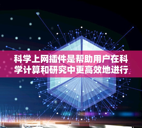 <strong>科学上网</strong>插件是帮助用户在科学计算和研究中更高效地进行的工具。以下是一些常见的<strong>科学上网</strong>插件及其使用方法