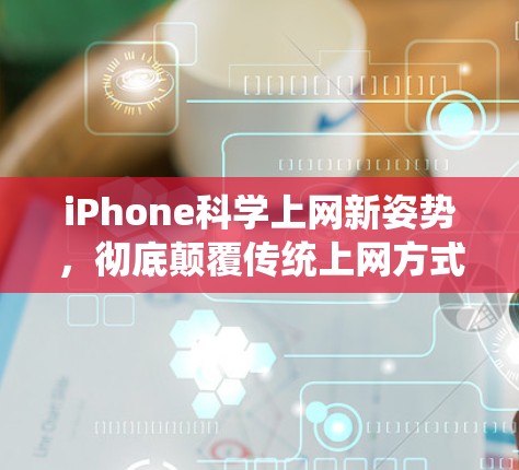 iPhone<strong>科学上网</strong>新姿势,彻底颠覆传统上网方式