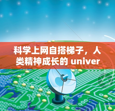 科学上网自搭<strong>梯子</strong>，人类精神成长的 universal 路径