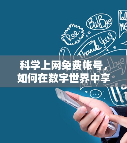 <strong>科学上网</strong>免费帐号,如何在数字世界中享受真正的效率与乐趣?