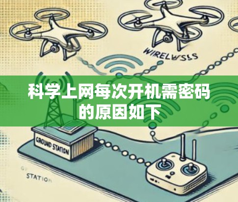 <strong>科学上网</strong>每次开机需密码的原因如下