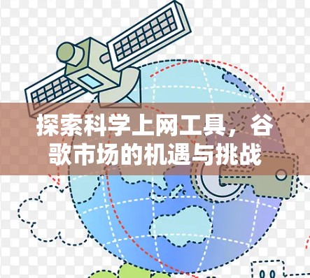 探索<strong>科学上网</strong>工具,谷歌市场的机遇与挑战