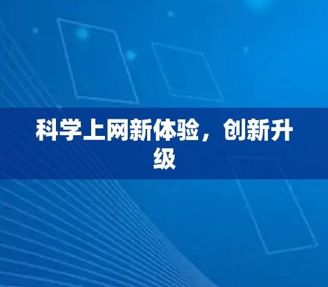 <strong>科学上网</strong>新体验,创新升级