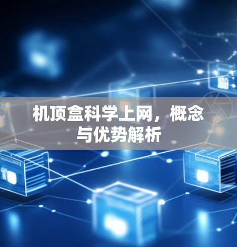 机顶盒<strong>科学上网</strong>,概念与优势解析