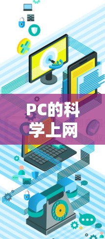 PC的<strong>科学上网</strong>工具