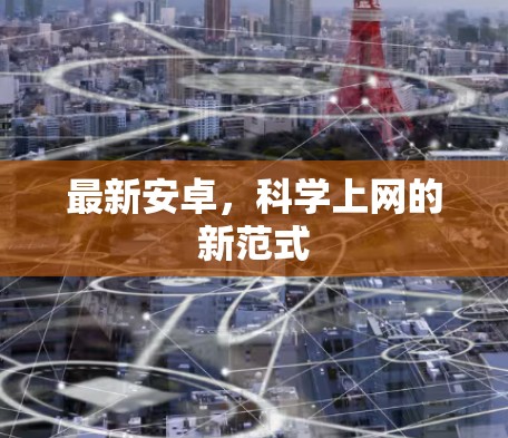 最新安卓，<strong>科学上网</strong>的新范式