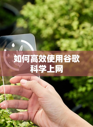 如何高效使用谷歌<strong>科学上网</strong>