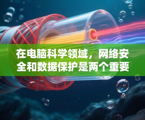 在电脑科学领域,网络安全和数据保护是两个重要的领域,涉及防火墙、加密、入侵检测系统等多种技术。以下是对这些概念的详细分析和总结 在电脑科学领域,网络安全和数据保护是两个重要的领域,涉及防火墙、加密、入侵检测系统等多种技术。以下是对这些概念的详细分析和总结