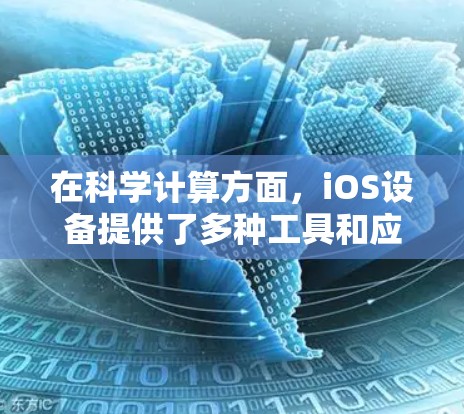 在科学计算方面,iOS设备提供了多种工具和应用,这些工具可以帮助用户进行复杂的数学和科学计算。以下是整理的几种常用工具和应用,供参考 在科学计算方面,iOS设备提供了多种工具和应用,这些工具可以帮助用户进行复杂的数学和科学计算。以下是整理的几种常用工具和应用,供参考
