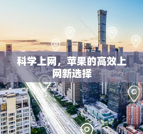<strong>科学上网</strong>，苹果的高效上网新选择